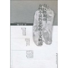 自反性超越-女性小说的非女性主义解读