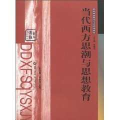 当代西方思潮与思想教育