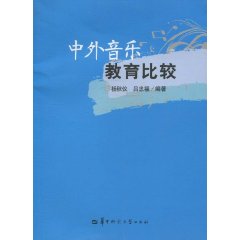 中外音乐教育比较