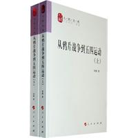 从鸦片战争到五四运动-(全两册)