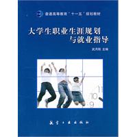 大学生职业生涯规划与就业指导
