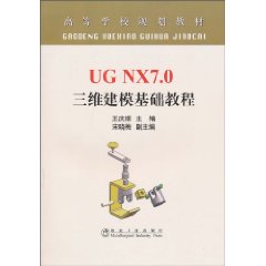 UG NX7.0三维建模基础教程