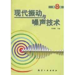 现代振动与噪声技术-第8卷