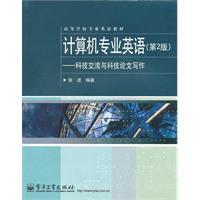 计算机专业英语-科技交流与科技论文写作-第2版