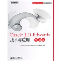 基础篇-Oracle J.D.Edwards技术与应用
