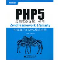 PHP5应用实例详解-使用Zend Framework&Smarty构筑真正的MVC模式应用-无