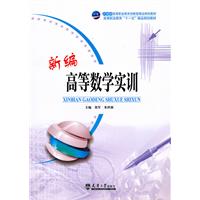 新编高等数学实训