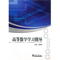高等数学学习指导