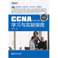 CCNA学习与实验指南-畅销书升级版-含光盘1张