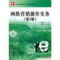 网络营销操作实务-第2版
