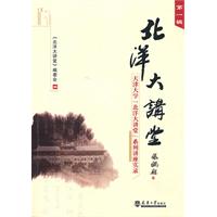 北洋大讲堂-天津大学[北洋大堂]系列讲座实录-第一辑