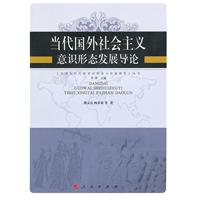 当代国外社会主义意识形态发展导论