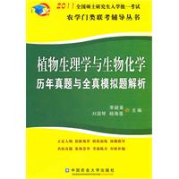 2011-植物生理学生物化学历年真题与全真模拟题解析-全国硕士研究生入学统一考试