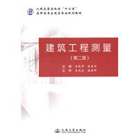 建筑工程测量-(第二版)