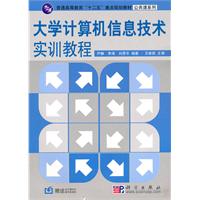 大学计算机信息技术实训教程