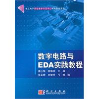数字电路与EDA实践教程
