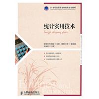 统计实用技术