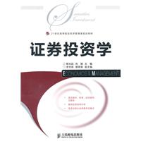证券投资学