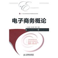电子商务概论