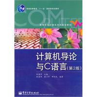 计算机导论与C语言-第2版