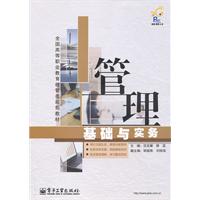 管理基础与实务