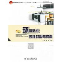 环境艺术装饰材料与构造