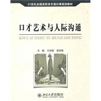 口才艺术与人际沟通