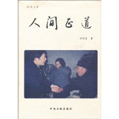 人间正道