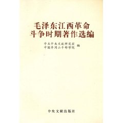 毛泽东在江西革命斗争时期的著作选编