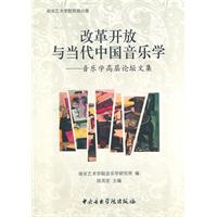 改革开放与当代中国音乐学高层论坛论文集