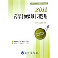 2011-药学(初级师)习题集