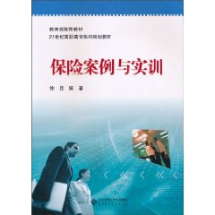 保险案例与实训
