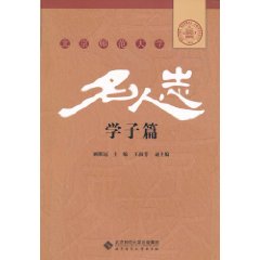 学子篇-北京师范大学名人志