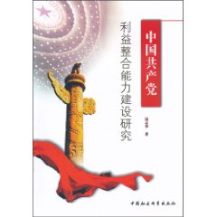 中国共产党利益整合能力建设研究