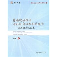 基层政治信任与社区自治组织的成长-遥远的草根民主