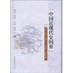 中国近现代史纲要重点难点理论与实践问题析微