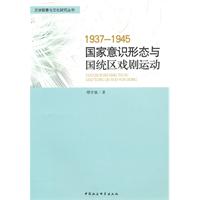 1937-1945-国家意识形态与国统区戏剧运动