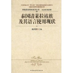 泰国清莱府拉祜族及其语言使用现状