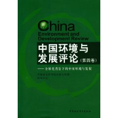 中国环境与发展评论-全球化背景下的中国环境与发展-(第四卷)