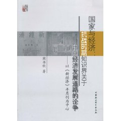 国家与经济-抗战时期知识界关于中国经济发展道路的论争-以《新经济》半月刊为中心