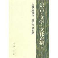 语言.文学.文化论稿-第三集