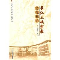 长江三峡宗教文化概论