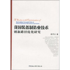 我国装备制造业技术创新路径优化研究