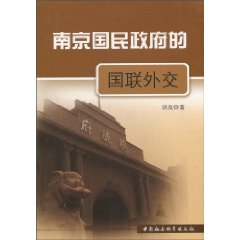南京国民政府的国联外交