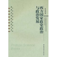 西方国家政党政治与政治发展