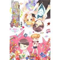 醋溜童年