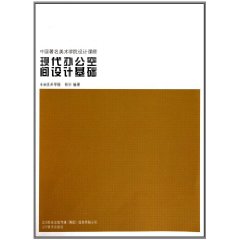 现代办公空间设计基础-中国著名美术学院设计课程