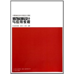 装饰材料设计与应用教程-中国著名美术学院设计课程