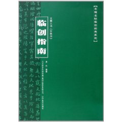 王羲之书《圣教序》临创指南