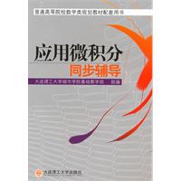 应用微积分同步辅导